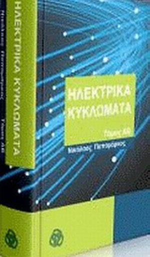 Ηλεκτρικά κυκλώματα
