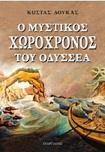 Ο μυστικός χωροχρόνος του Οδυσσέα