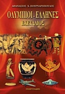 Ολύμπιοι - Έλληνες - Εχετλαίος