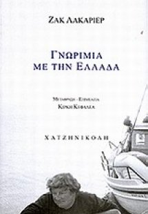 Γνωριμία με την Ελλάδα