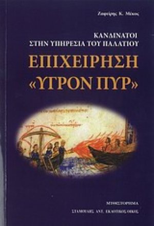 Επιχείρηση "Υγρόν πυρ"