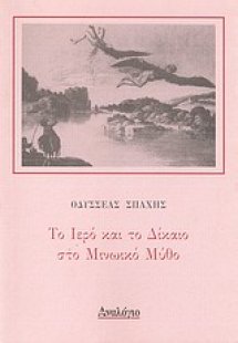 Το ιερό και το δίκαιο στο μινωικό μύθο