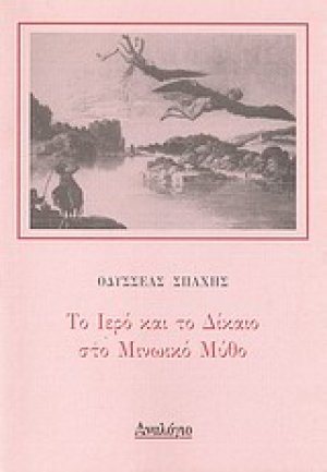 Το ιερό και το δίκαιο στο μινωικό μύθο