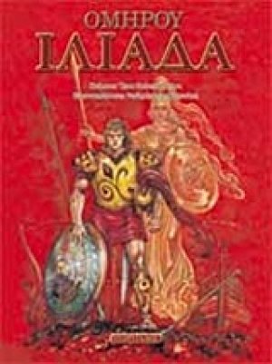 Ομήρου Ιλιάδα