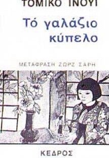 Το γαλάζιο κύπελο