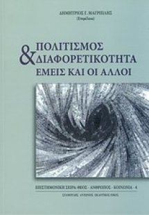 Πολιτισμός και διαφορετικότητα: Εμείς και οι άλλοι