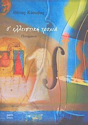 Σ' ελλειπτική τροχιά