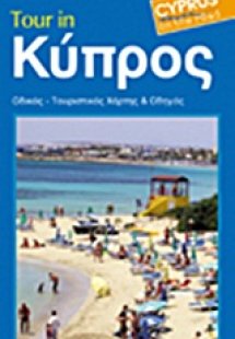 Tour in Κύπρος
