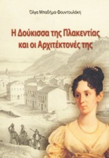Η Δούκισσα της Πλακεντίας και οι αρχιτέκτονές της