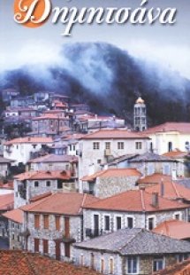 Ταξιδεύοντας στη Δημητσάνα