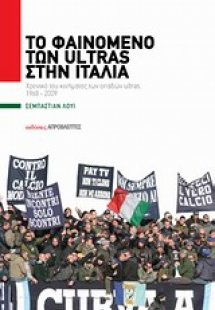Το φαινόμενο των Ultras στην Ιταλία