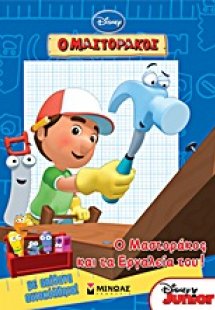 Ο Μαστοράκος και τα εργαλεία του!