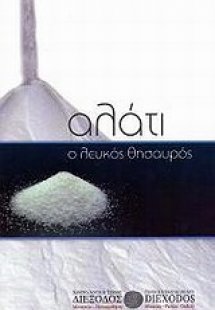 Αλάτι, ο λευκός θησαυρός