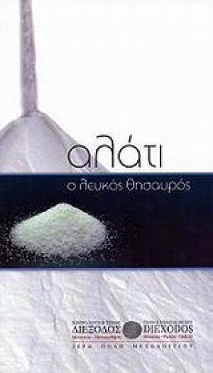 Αλάτι, ο λευκός θησαυρός