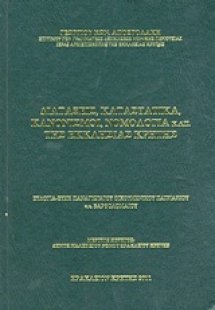 Διατάξεις, καταστατικά, κανονισμοί, νομολογία κ.λπ. της...
