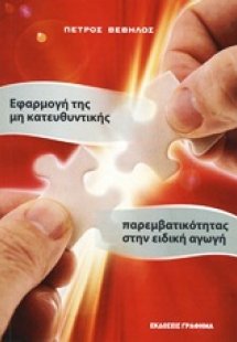 Εφαρμογή της μη κατευθυντικής παρεμβατικότητας στην ειδ...