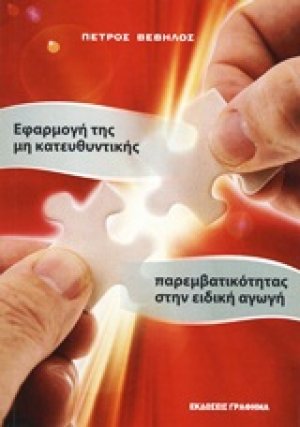 Εφαρμογή της μη κατευθυντικής παρεμβατικότητας στην ειδική αγωγή