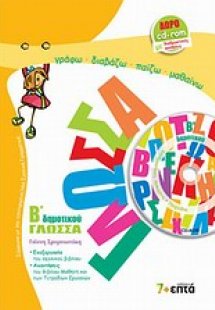 Γλώσσα Β΄ δημοτικού