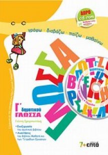 Γλώσσα Γ΄ δημοτικού