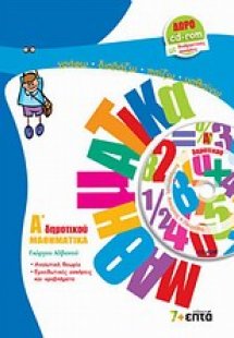 Μαθηματικά Α΄ δημοτικού