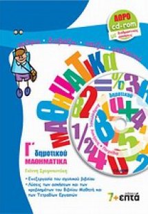 Μαθηματικά Γ΄ δημοτικού