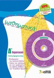 Μαθηματικά Δ΄ δημοτικού