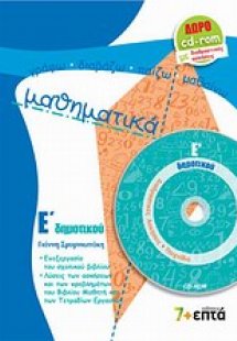 Μαθηματικά Ε΄ δημοτικού