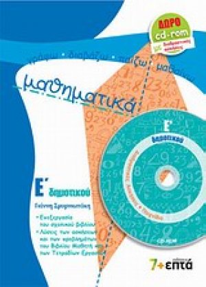 Μαθηματικά Ε΄ δημοτικού