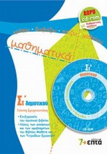 Μαθηματικά ΣΤ΄ δημοτικού