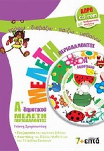 Μελέτη περιβάλλοντος Α΄ δημοτικού