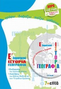 Ιστορία, γεωγραφία Ε΄ δημοτικού