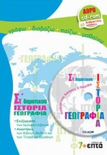 Ιστορία, γεωγραφία ΣΤ΄ δημοτικού