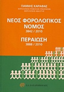 Νέος φορολογικός νόμος 3842/2010