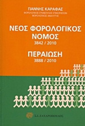 Νέος φορολογικός νόμος 3842/2010