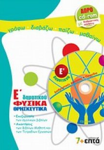 Φυσικά, θρησκευτικά Ε΄ δημοτικού