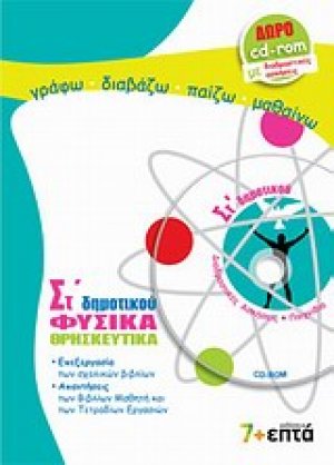 Φυσικά, θρησκευτικά ΣΤ΄ δημοτικού
