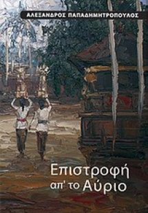 Επιστροφή απ' το αύριο