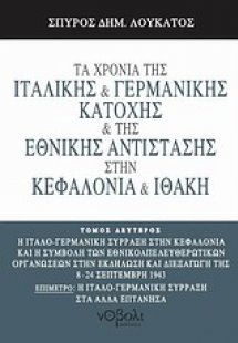 Τα χρόνια της ιταλικής και γερμανικής κατοχής και της Ε...
