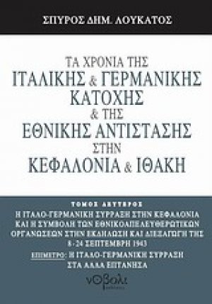 Τα χρόνια της ιταλικής και γερμανικής κατοχής και της Εθνικής Αντίστασης στην Κεφαλονιά και Ιθάκη