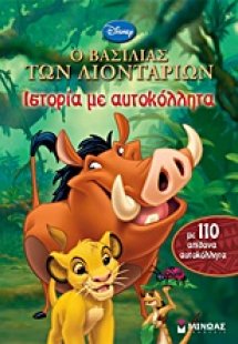 Ο βασιλιάς των λιονταριών: Ιστορία με αυτοκόλλητα