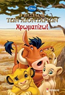 Ο βασιλιάς των λιονταριών: Χρωματίζω