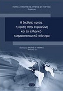 Η διεθνής κρίση, η κρίση στην ευρωζώνη και το ελληνικό ...