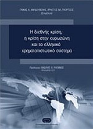 Η διεθνής κρίση, η κρίση στην ευρωζώνη και το ελληνικό χρηματοπιστωτικό σύστημα