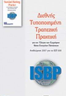 Διεθνής τυποποιημένη τραπεζική πρακτική για τον έλεγχο ...
