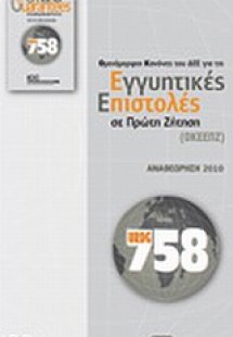 Ομοιόμορφοι κανόνες του ΔΕΕ για τις εγγυητικές επιστολέ...