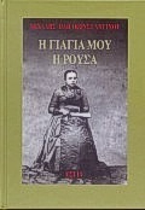 Η γιαγιά μου η Ρούσα