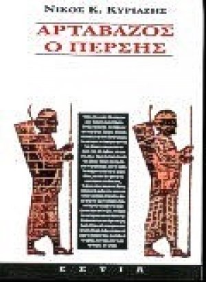 Αρτάβαζος ο Πέρσης