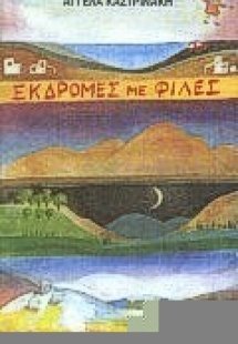 Εκδρομές με φίλες