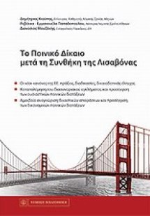 Το ποινικό δίκαιο μετά τη Συνθήκη της Λισαβόνας