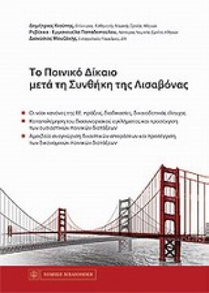 Το ποινικό δίκαιο μετά τη Συνθήκη της Λισαβόνας